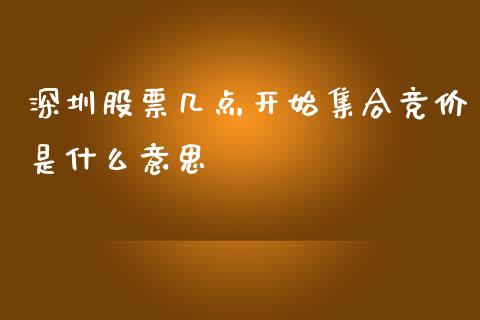 深圳股票几点开始集合竞价是什么意思_https://m.gongyisiwang.com_财经时评_第1张