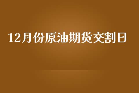 12月份原油期货交割日_https://m.gongyisiwang.com_理财投资_第1张