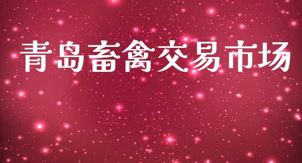 青岛畜禽交易市场_https://m.gongyisiwang.com_理财产品_第1张