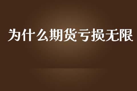 为什么期货亏损无限_https://m.gongyisiwang.com_债券咨询_第1张