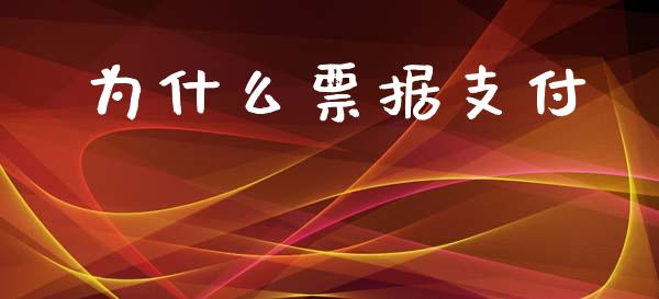 为什么票据支付_https://m.gongyisiwang.com_商业资讯_第1张