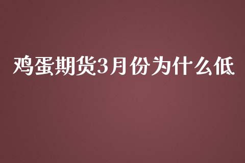 鸡蛋期货3月份为什么低_https://m.gongyisiwang.com_理财投资_第1张