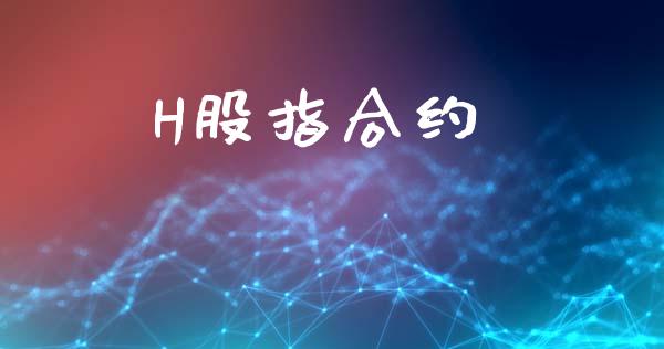 H股指合约_https://m.gongyisiwang.com_信托投资_第1张