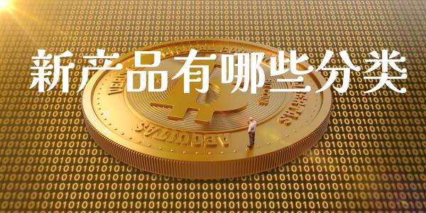 新产品有哪些分类_https://m.gongyisiwang.com_信托投资_第1张