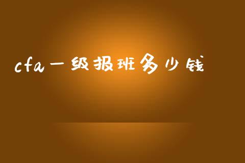 cfa一级报班多少钱_https://m.gongyisiwang.com_债券咨询_第1张