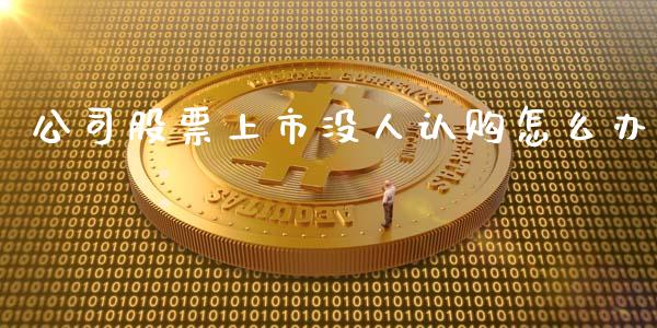 公司股票上市没人认购怎么办_https://m.gongyisiwang.com_财经时评_第1张