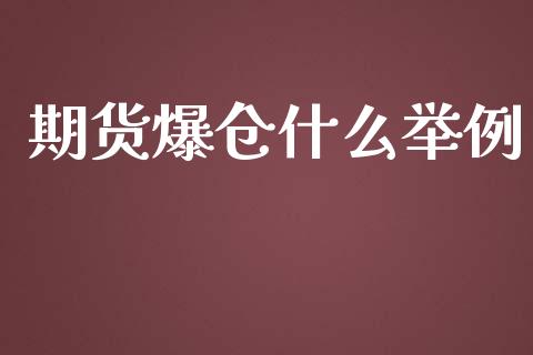 期货爆仓什么举例_https://m.gongyisiwang.com_理财产品_第1张