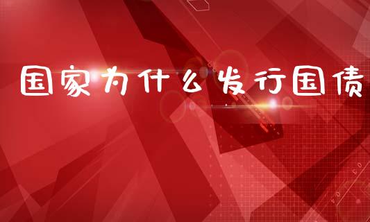 国家为什么发行国债_https://m.gongyisiwang.com_保险理财_第1张