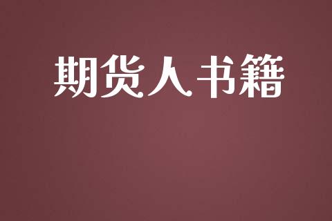 期货人书籍_https://m.gongyisiwang.com_财经咨询_第1张