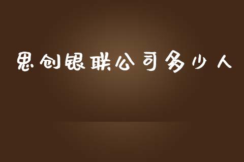 思创银联公司多少人_https://m.gongyisiwang.com_理财产品_第1张