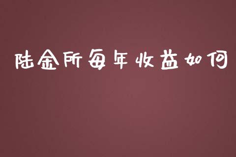 陆金所每年收益如何_https://m.gongyisiwang.com_理财产品_第1张