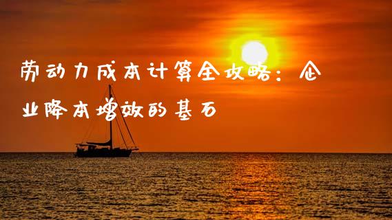 劳动力成本计算全攻略：企业降本增效的基石_https://m.gongyisiwang.com_商业资讯_第1张