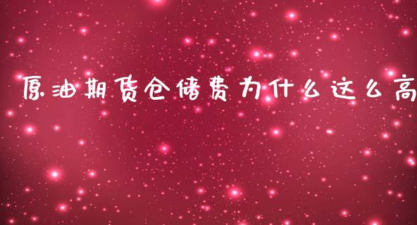 原油期货仓储费为什么这么高_https://m.gongyisiwang.com_债券咨询_第1张