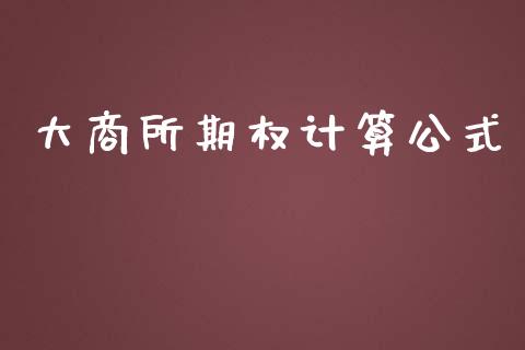 大商所期权计算公式_https://m.gongyisiwang.com_保险理财_第1张