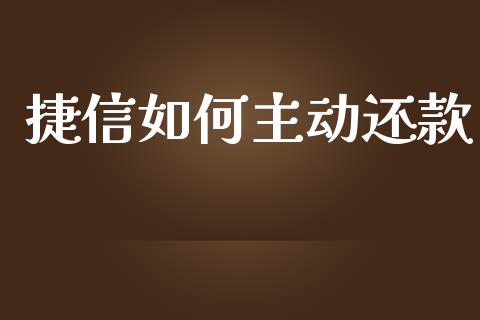 捷信如何主动还款_https://m.gongyisiwang.com_信托投资_第1张