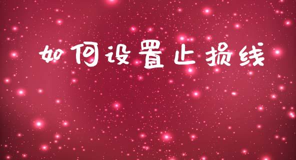 如何设置止损线_https://m.gongyisiwang.com_保险理财_第1张