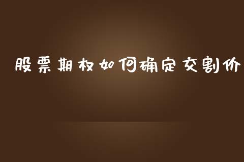 股票期权如何确定交割价_https://m.gongyisiwang.com_理财产品_第1张