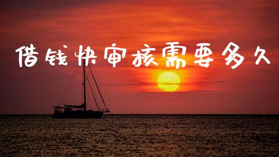 借钱快审核需要多久_https://m.gongyisiwang.com_理财产品_第1张