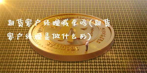 期货客户经理喊单吗(期货客户经理是做什么的)_https://m.gongyisiwang.com_理财投资_第1张