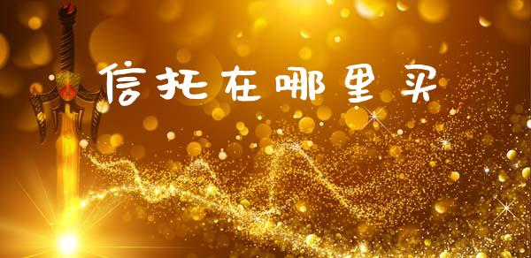 信托在哪里买_https://m.gongyisiwang.com_信托投资_第1张