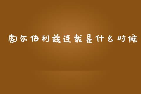 索尔伯利兹连载是什么时候_https://m.gongyisiwang.com_财经时评_第1张