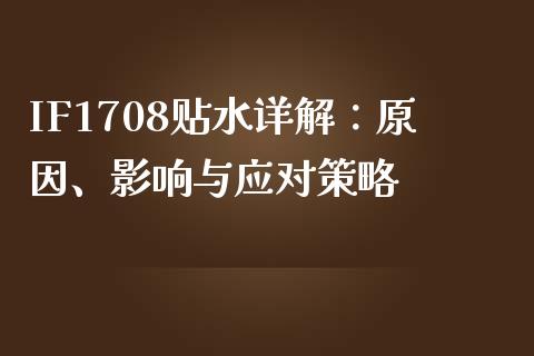 IF1708贴水详解：原因、影响与应对策略_https://m.gongyisiwang.com_理财投资_第1张