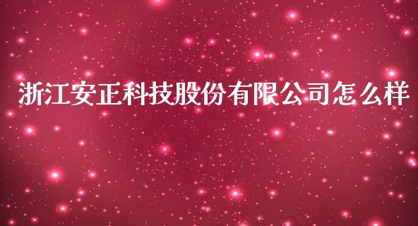 浙江安正科技股份有限公司怎么样_https://m.gongyisiwang.com_保险理财_第1张