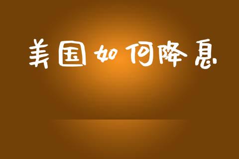 美国如何降息_https://m.gongyisiwang.com_商业资讯_第1张