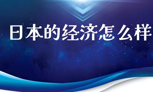 日本的经济怎么样_https://m.gongyisiwang.com_债券咨询_第1张