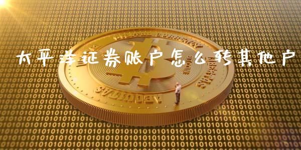 太平洋证券账户怎么转其他户_https://m.gongyisiwang.com_债券咨询_第1张