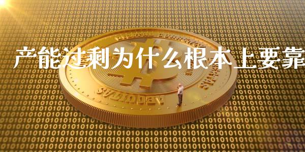 产能过剩为什么根本上要靠_https://m.gongyisiwang.com_理财产品_第1张