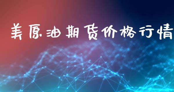 美原油期货价格行情_https://m.gongyisiwang.com_商业资讯_第1张