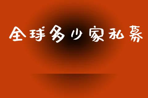 全球多少家私募_https://m.gongyisiwang.com_债券咨询_第1张