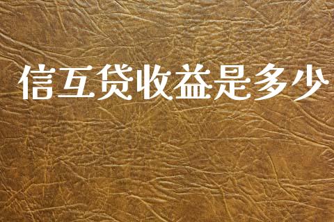 信互贷收益是多少_https://m.gongyisiwang.com_信托投资_第1张
