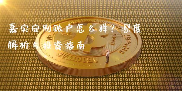 嘉实定制账户怎么样?深度解析与投资指南_债券咨询_第1张_财经咨询_财经时评_理财产品_商业资讯 嘉实定制账户怎么样?深度解析与投资指南_https://m.gongyisiwang.com_债券咨询_第1张