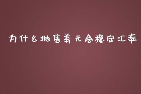 为什么抛售美元会稳定汇率_https://m.gongyisiwang.com_理财投资_第1张