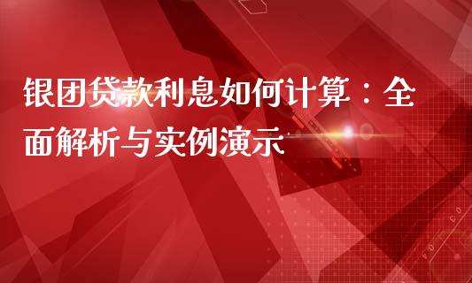 银团贷款利息如何计算：全面解析与实例演示_https://m.gongyisiwang.com_财经咨询_第1张