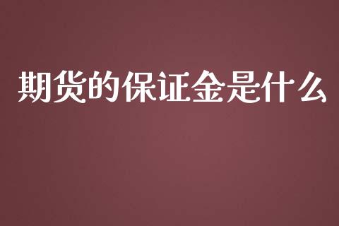 期货的保证金是什么_https://m.gongyisiwang.com_财经时评_第1张