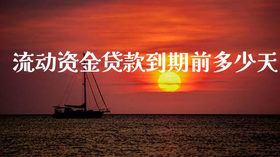 流动资金贷款到期前多少天_https://m.gongyisiwang.com_财经咨询_第1张