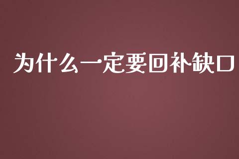 为什么一定要回补缺口_https://m.gongyisiwang.com_商业资讯_第1张