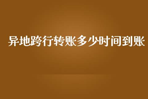 异地跨行转账多少时间到账_https://m.gongyisiwang.com_财经咨询_第1张