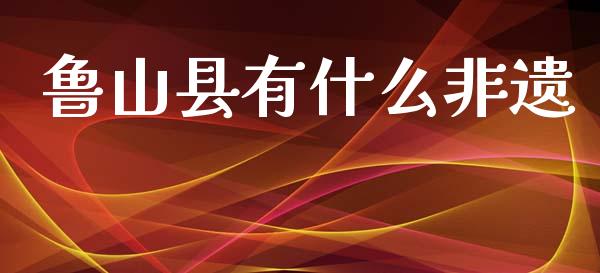 鲁山县有什么非遗_https://m.gongyisiwang.com_保险理财_第1张