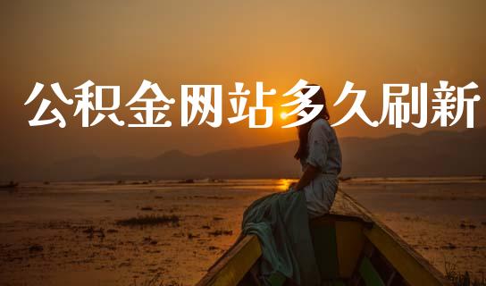 公积金网站多久刷新_https://m.gongyisiwang.com_保险理财_第1张
