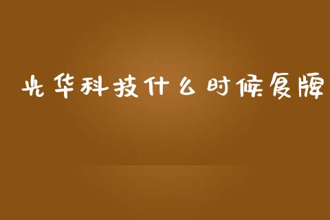 光华科技什么时候复牌_https://m.gongyisiwang.com_信托投资_第1张