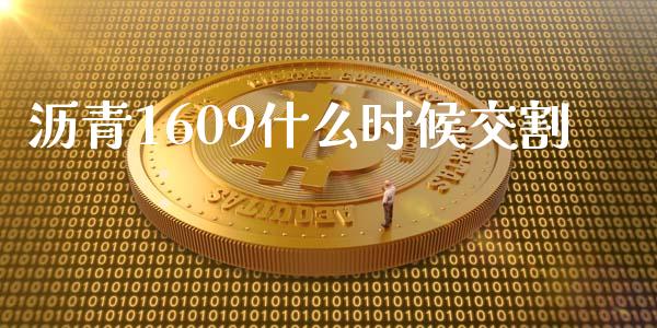 沥青1609什么时候交割_https://m.gongyisiwang.com_债券咨询_第1张