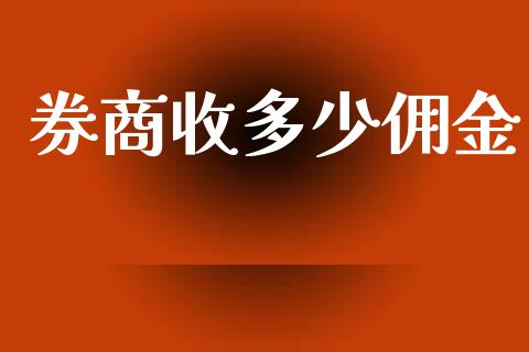 券商收多少佣金_https://m.gongyisiwang.com_理财产品_第1张