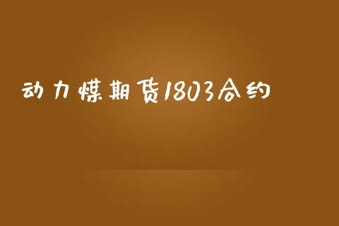 动力煤期货1803合约_https://m.gongyisiwang.com_商业资讯_第1张