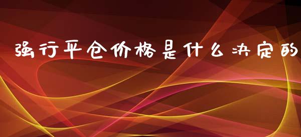 强行平仓价格是什么决定的_https://m.gongyisiwang.com_债券咨询_第1张