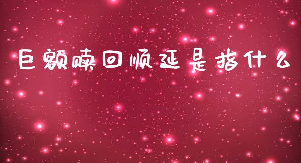 巨额赎回顺延是指什么_https://m.gongyisiwang.com_信托投资_第1张