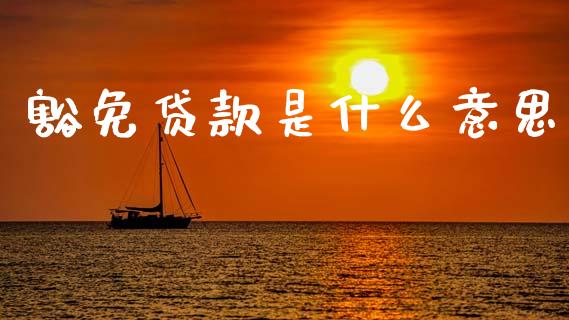 豁免贷款是什么意思_https://m.gongyisiwang.com_信托投资_第1张